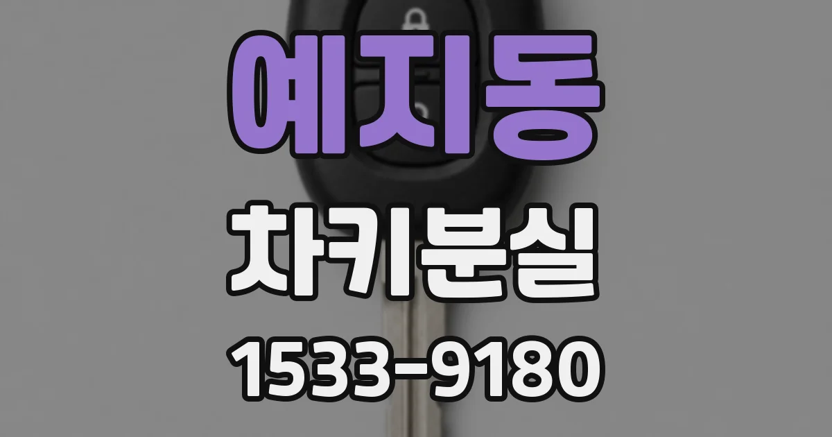 예지동 차키분실
