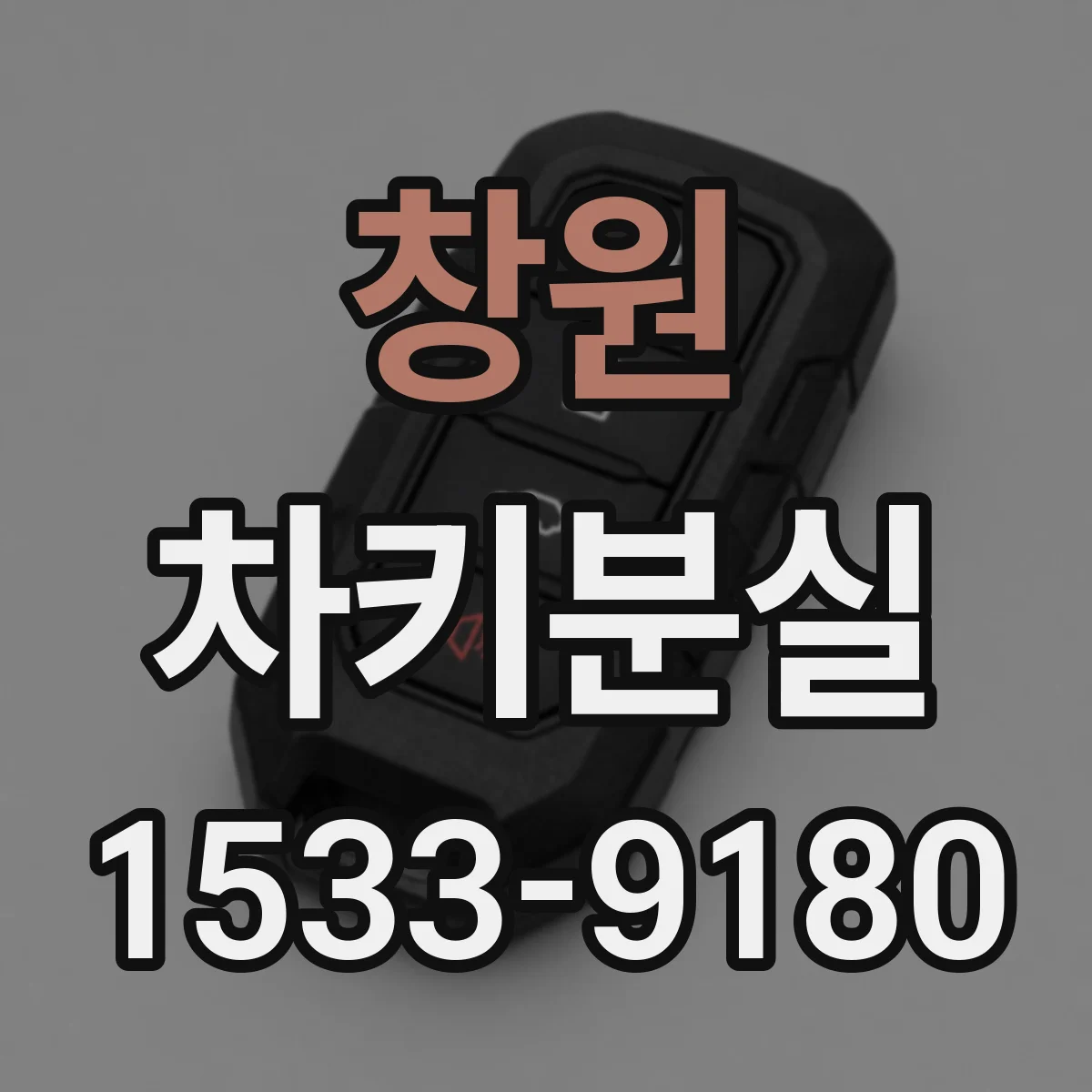 창원 차키분실
