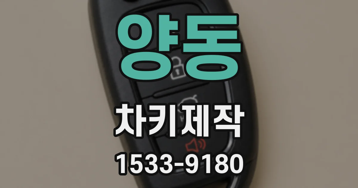 양동 차키제작