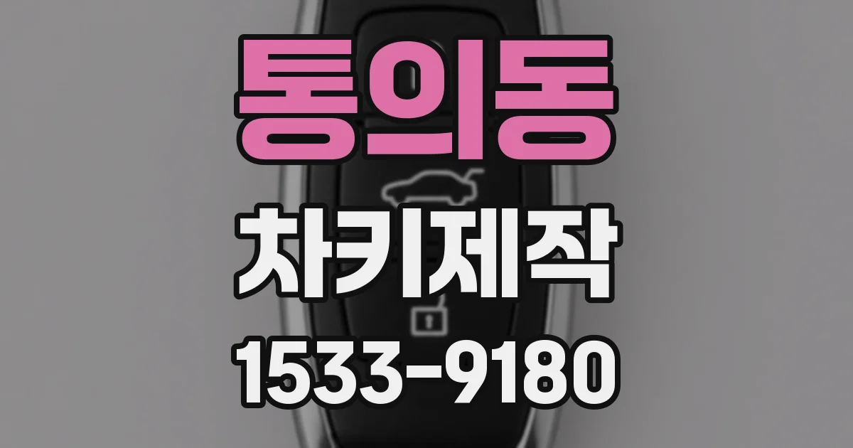 통의동 차키제작