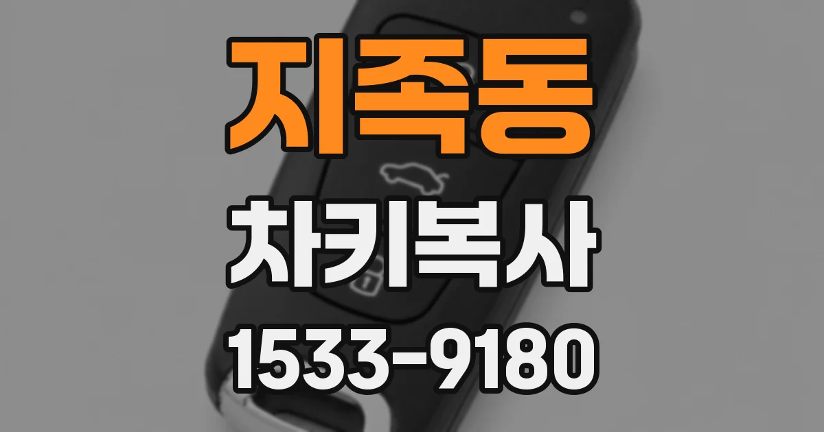 지족동 차키복사