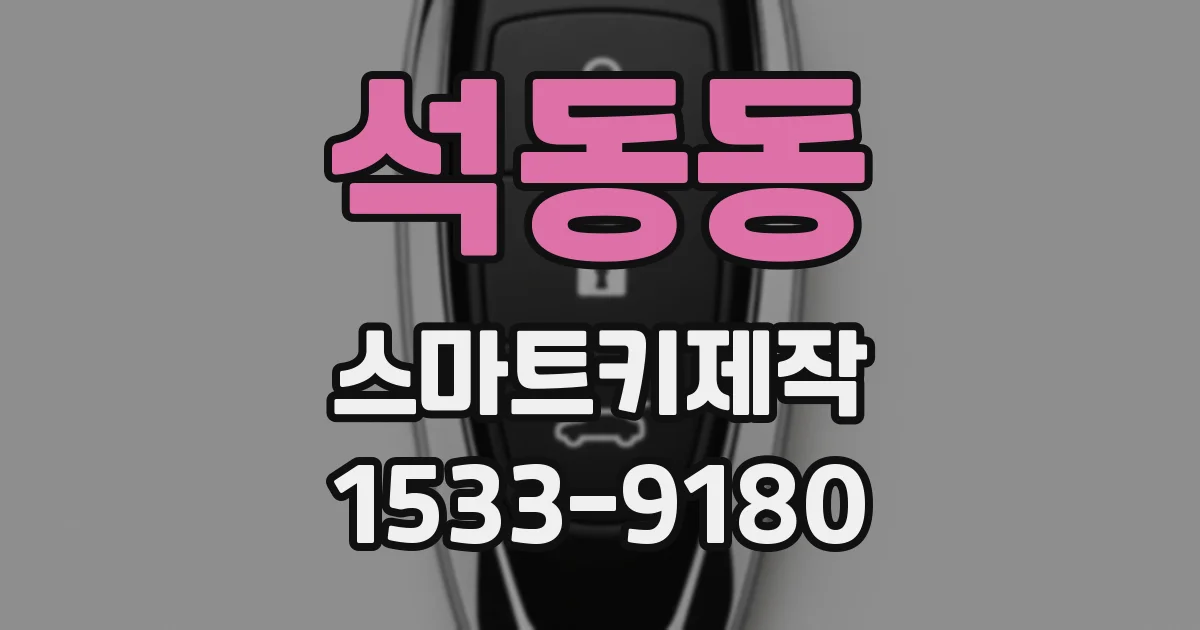 석동동 스마트키제작