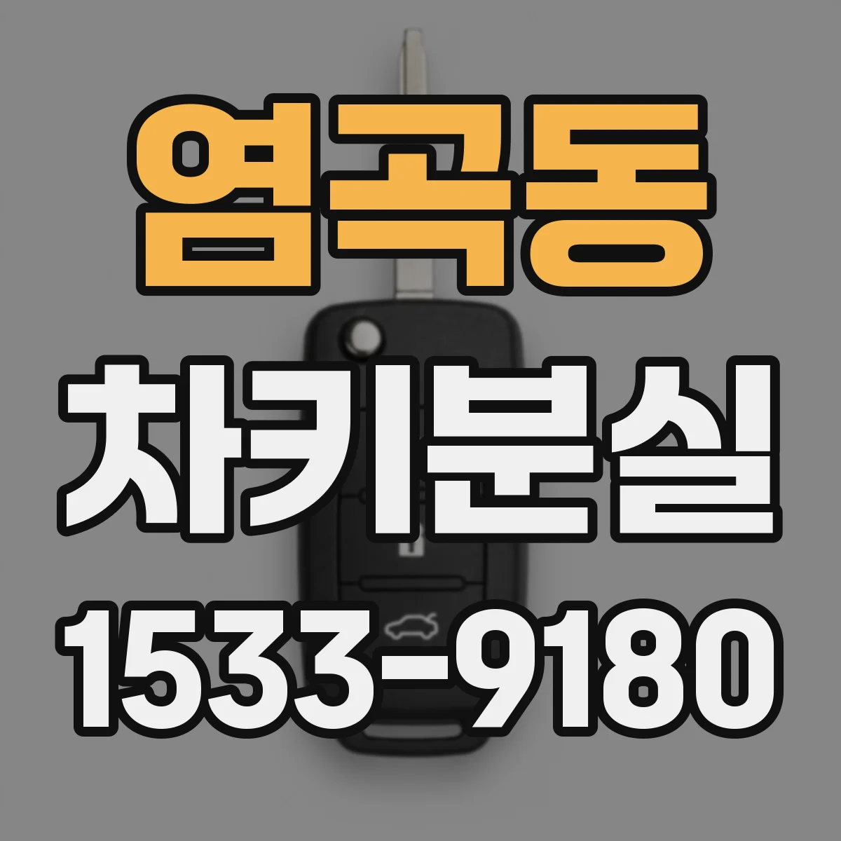 염곡동 차키분실