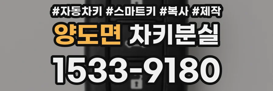 양도면 차키분실