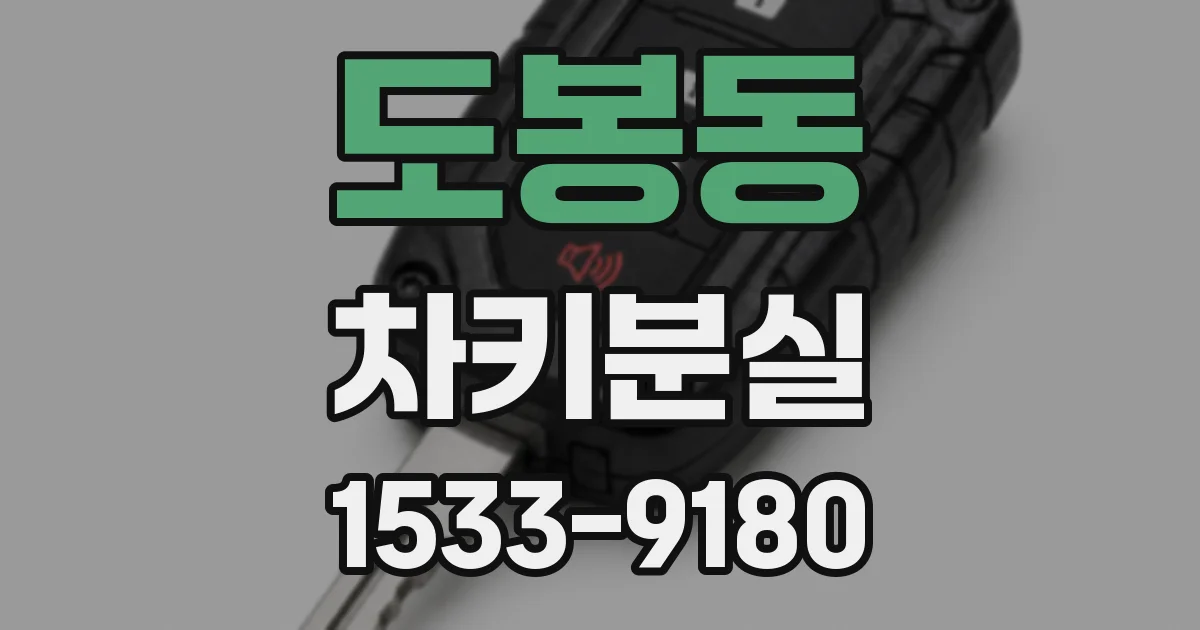 도봉동 차키분실