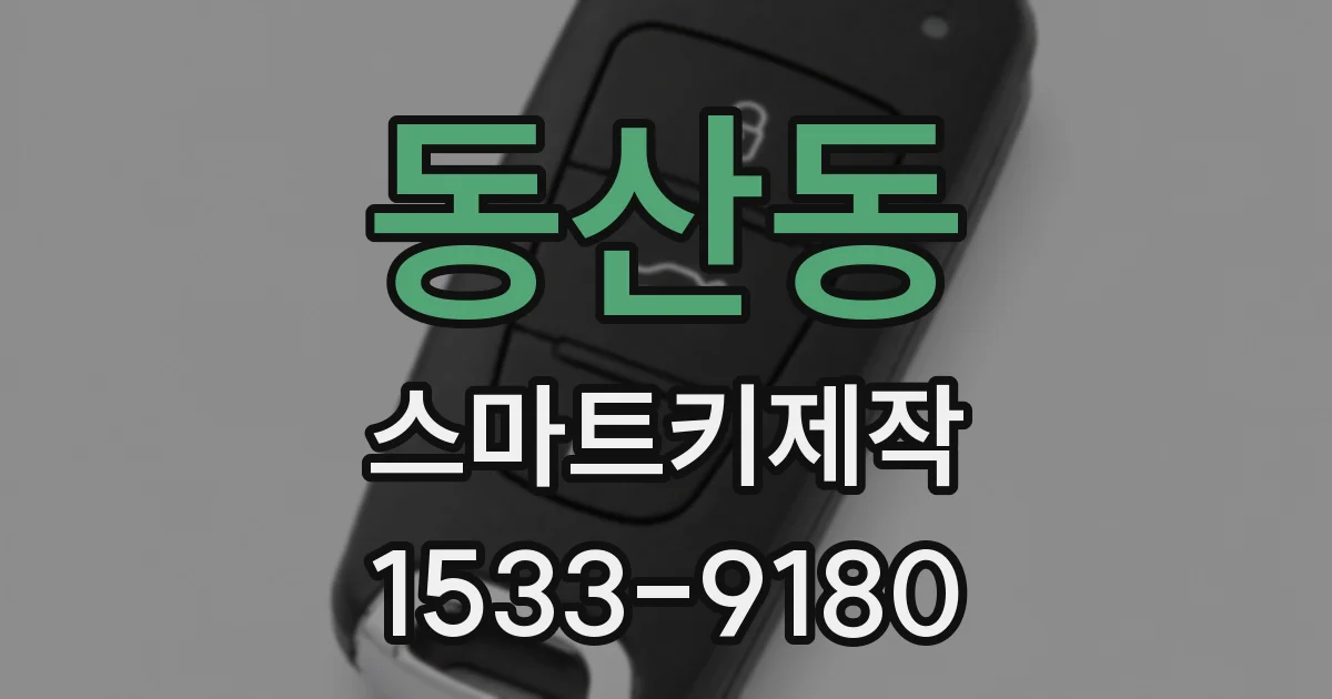 동산동 스마트키제작