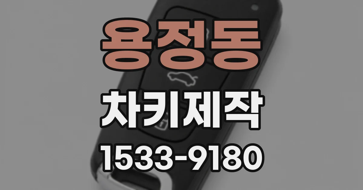 용정동 차키제작