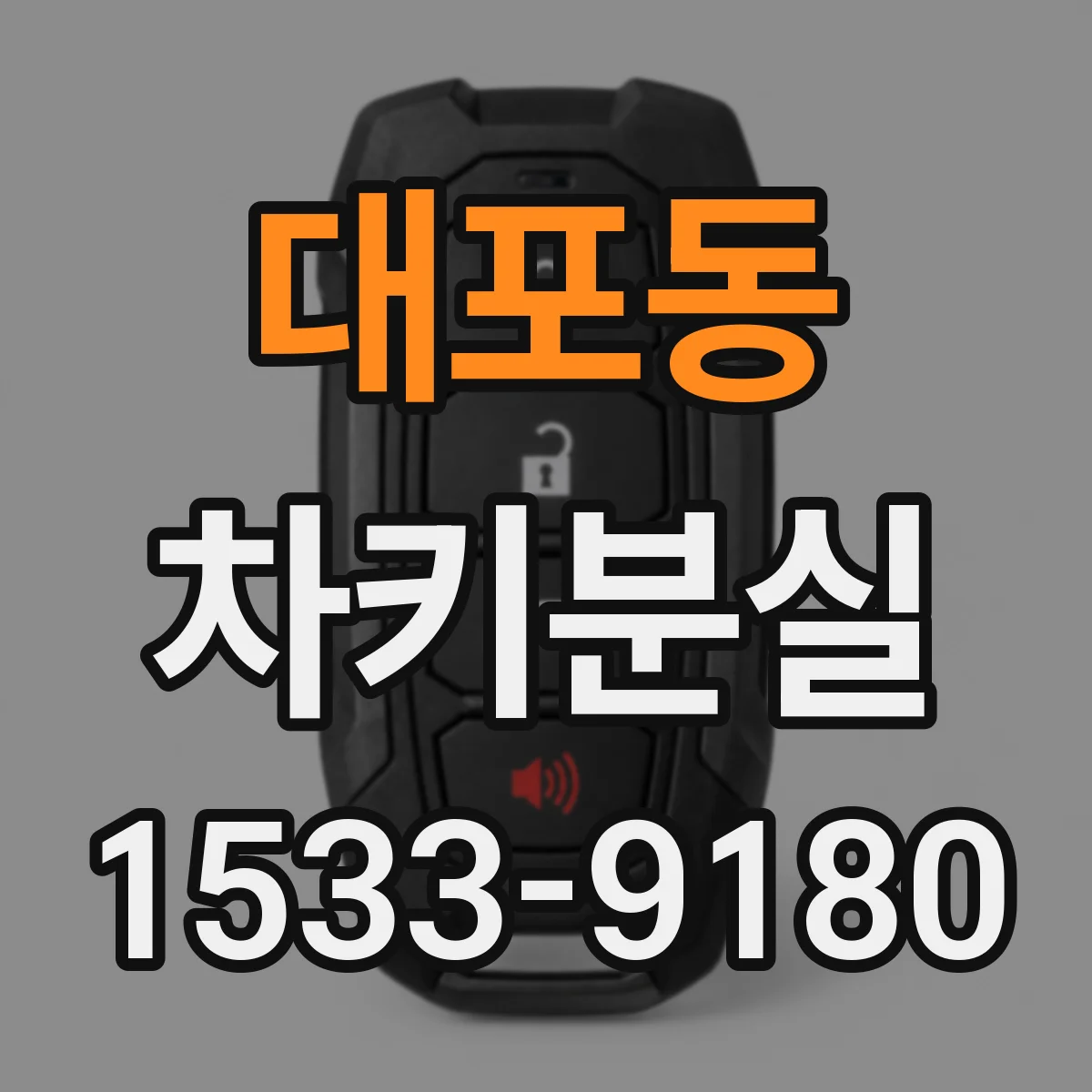 대포동 차키분실
