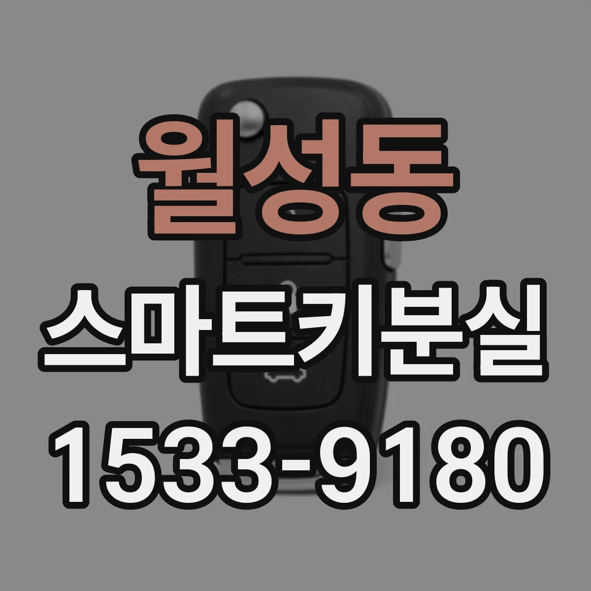 월성동 스마트키분실