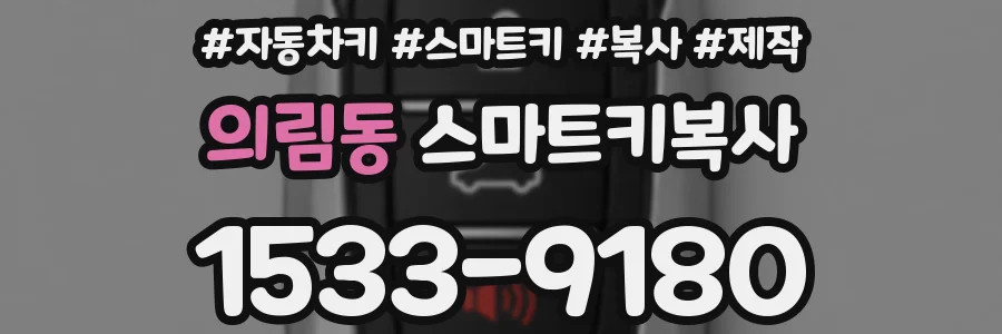 의림동 스마트키복사