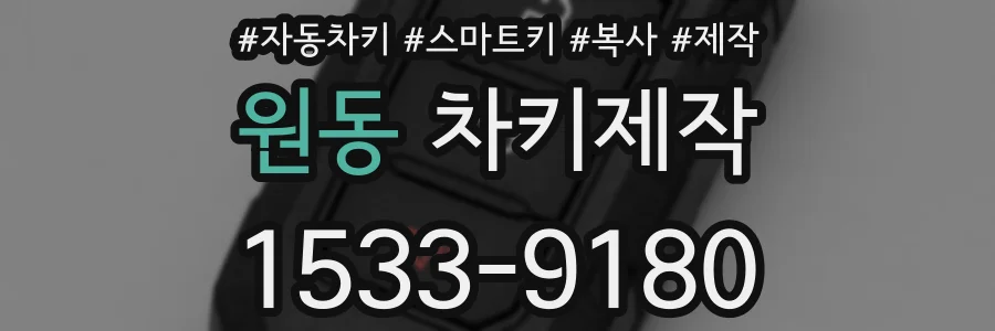 원동 차키제작