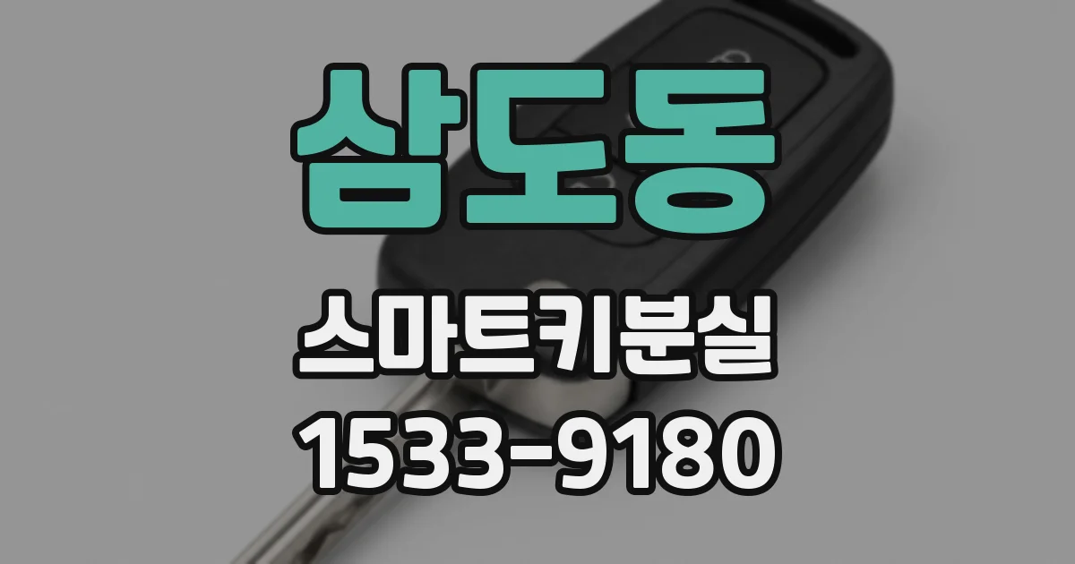 삼도동 스마트키분실