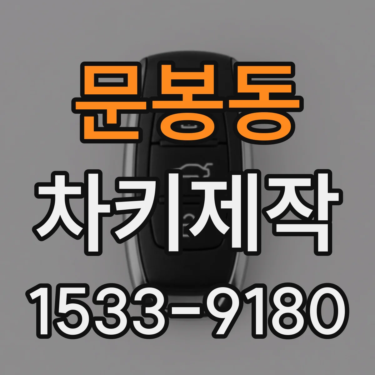 문봉동 차키제작