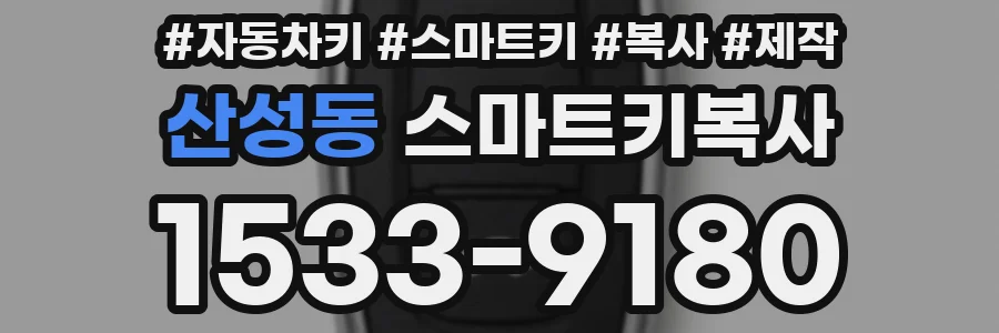 산성동 스마트키복사
