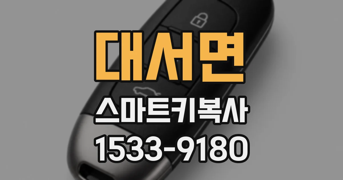 대서면 스마트키복사