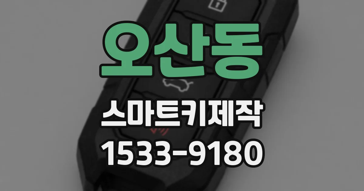 오산동 스마트키제작
