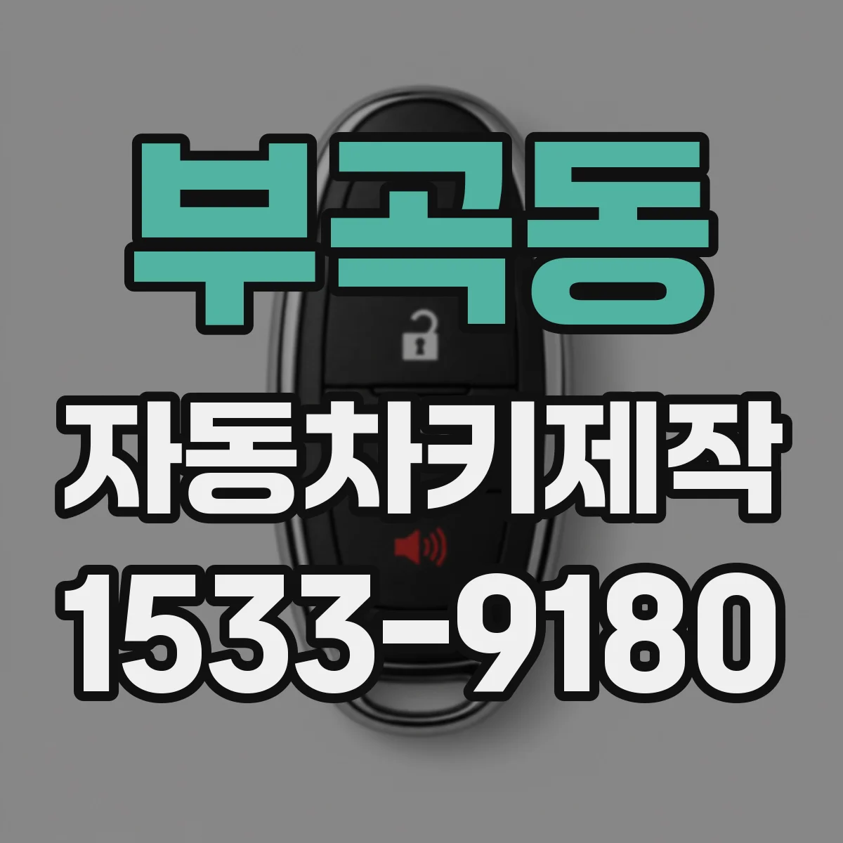 부곡동 자동차키제작
