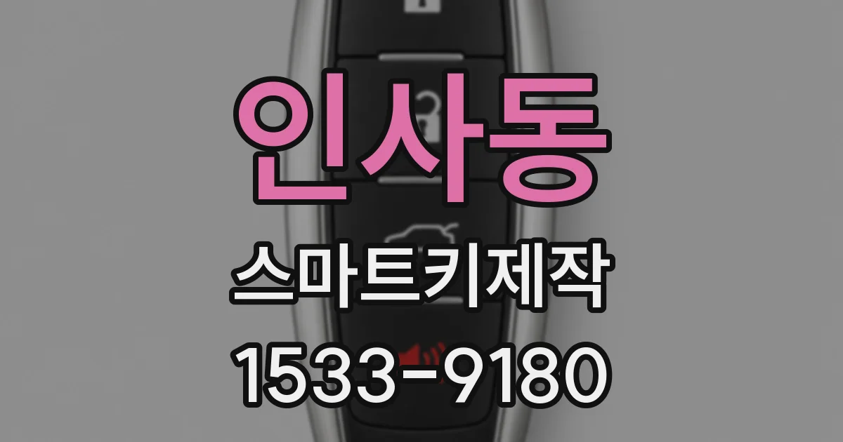 인사동 스마트키제작