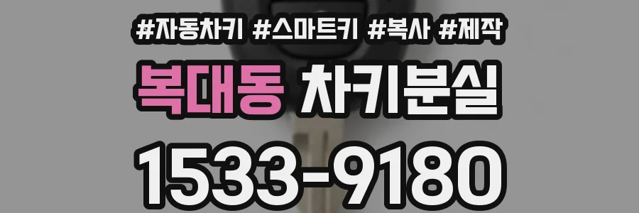 복대동 차키분실