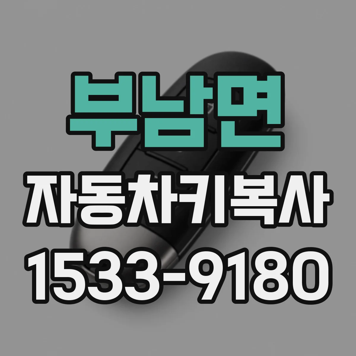 부남면 자동차키복사
