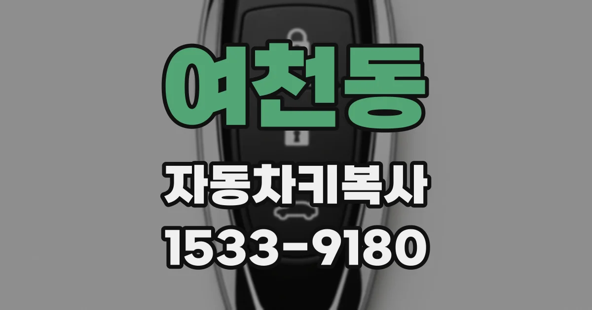 여천동 자동차키복사