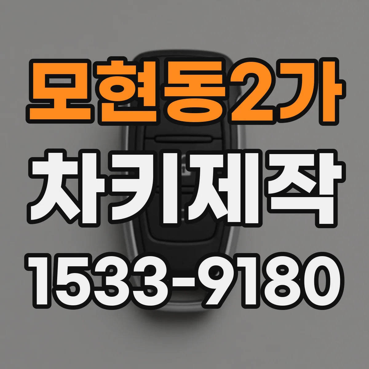 모현동2가 차키제작