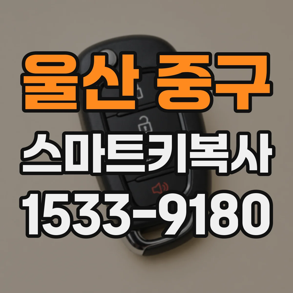 울산 중구 스마트키복사