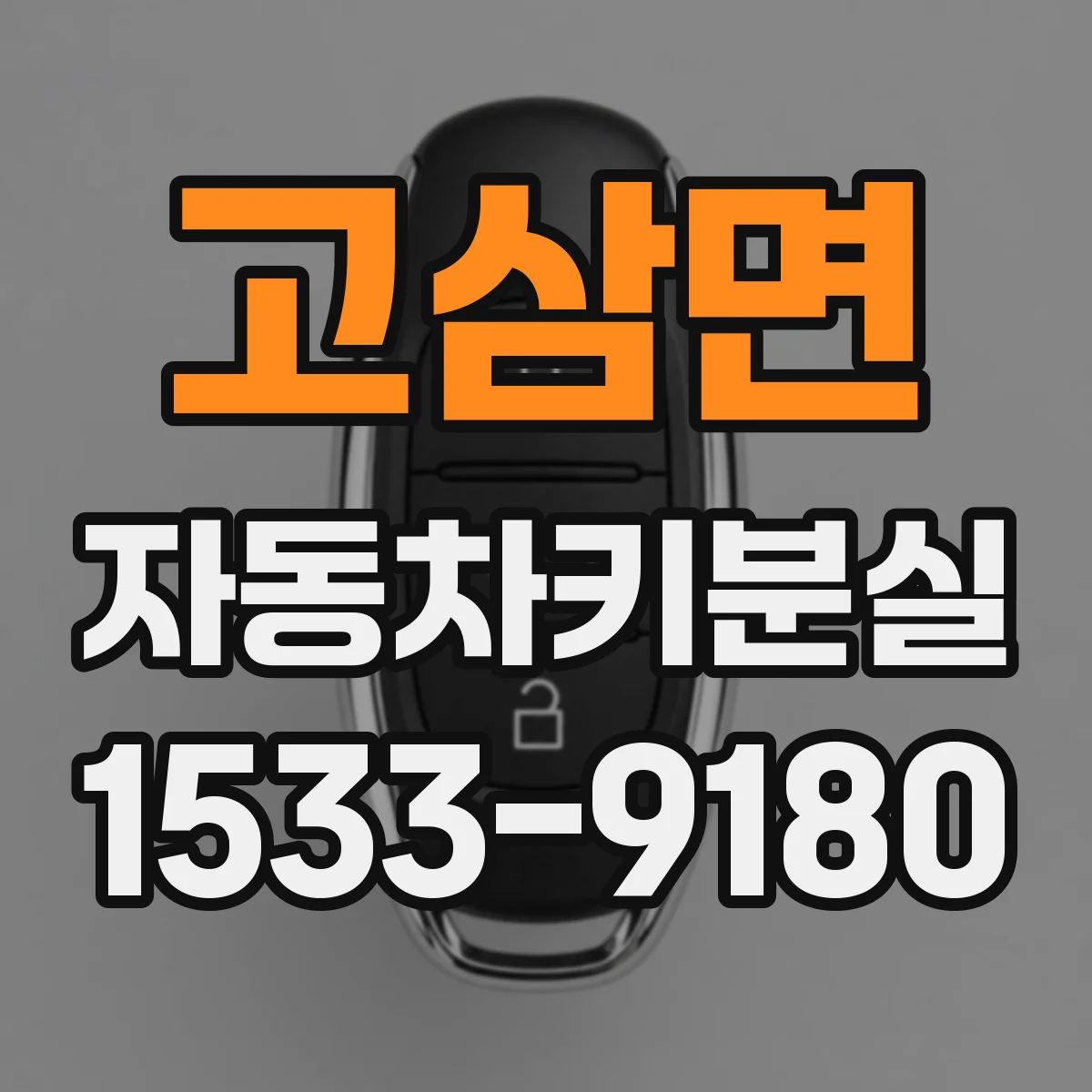 고삼면 자동차키분실