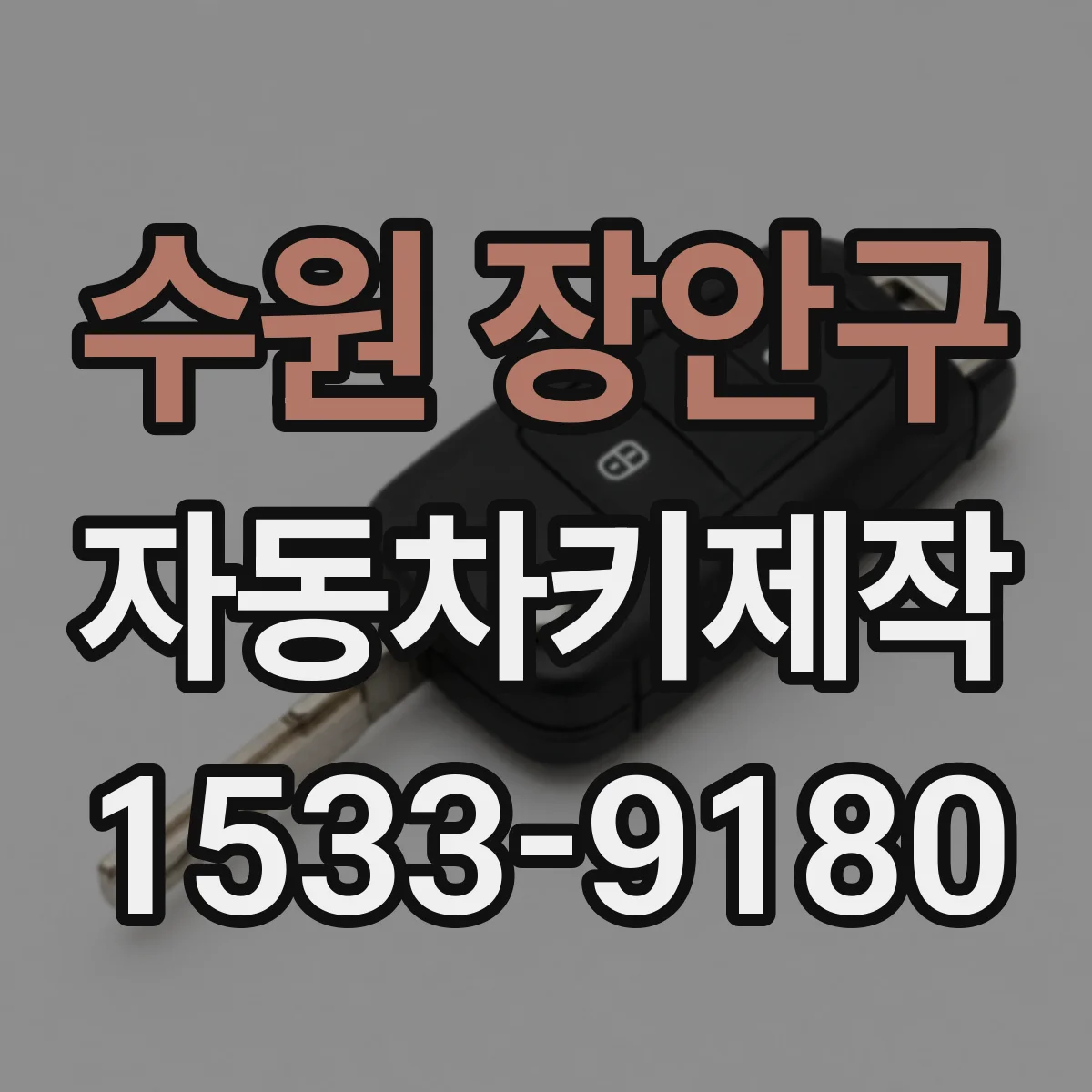 수원 장안구 자동차키제작