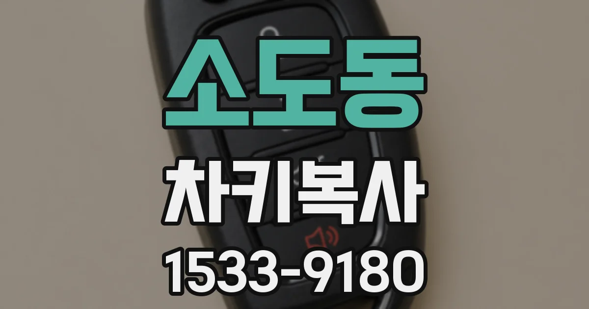 소도동 차키복사