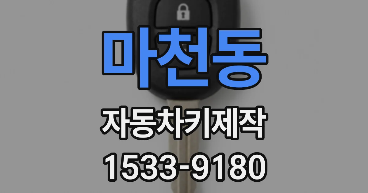 마천동 자동차키제작