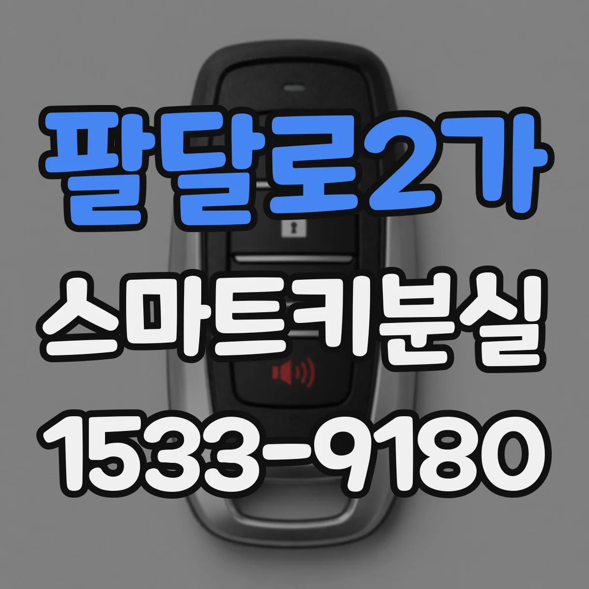 팔달로2가 스마트키분실