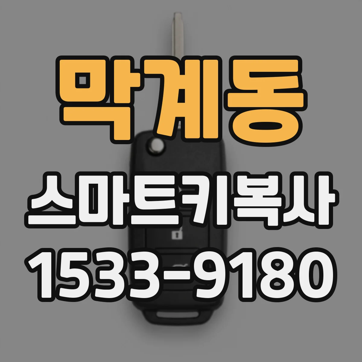 막계동 스마트키복사