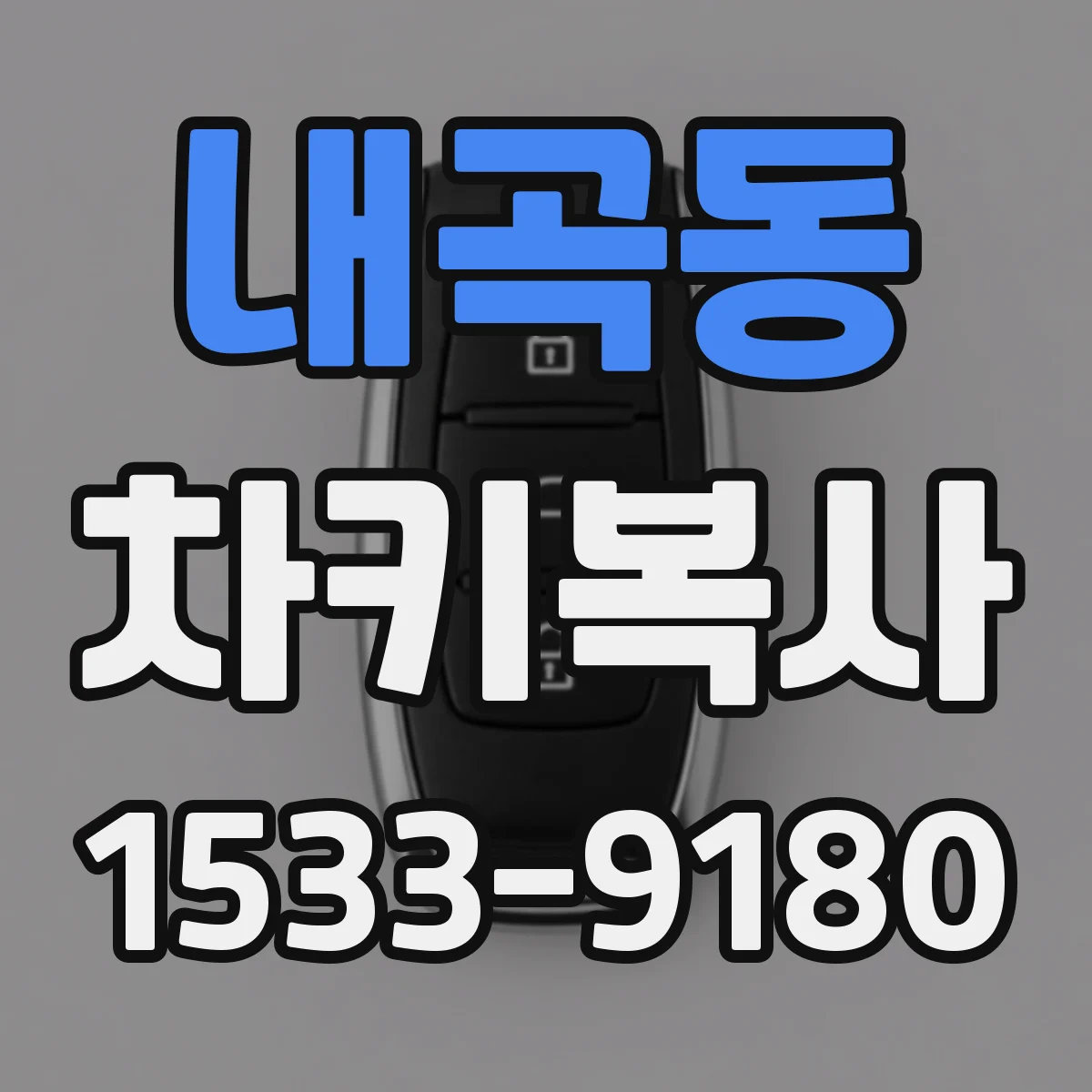 내곡동 차키복사