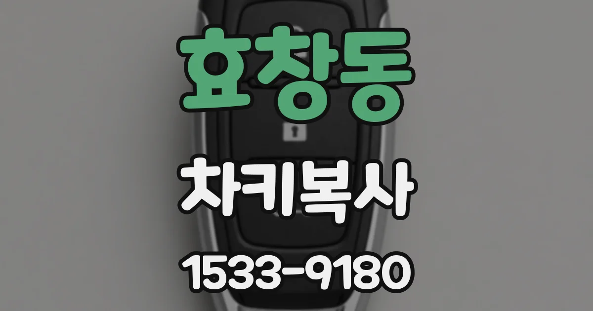 효창동 차키복사
