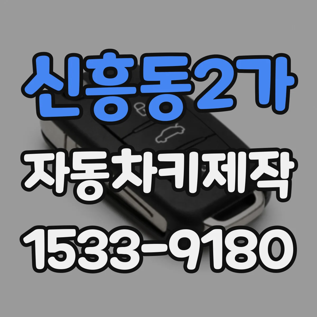 신흥동2가 자동차키제작