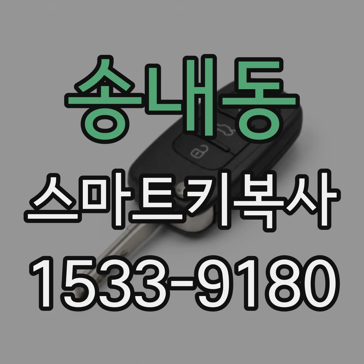 송내동 스마트키복사