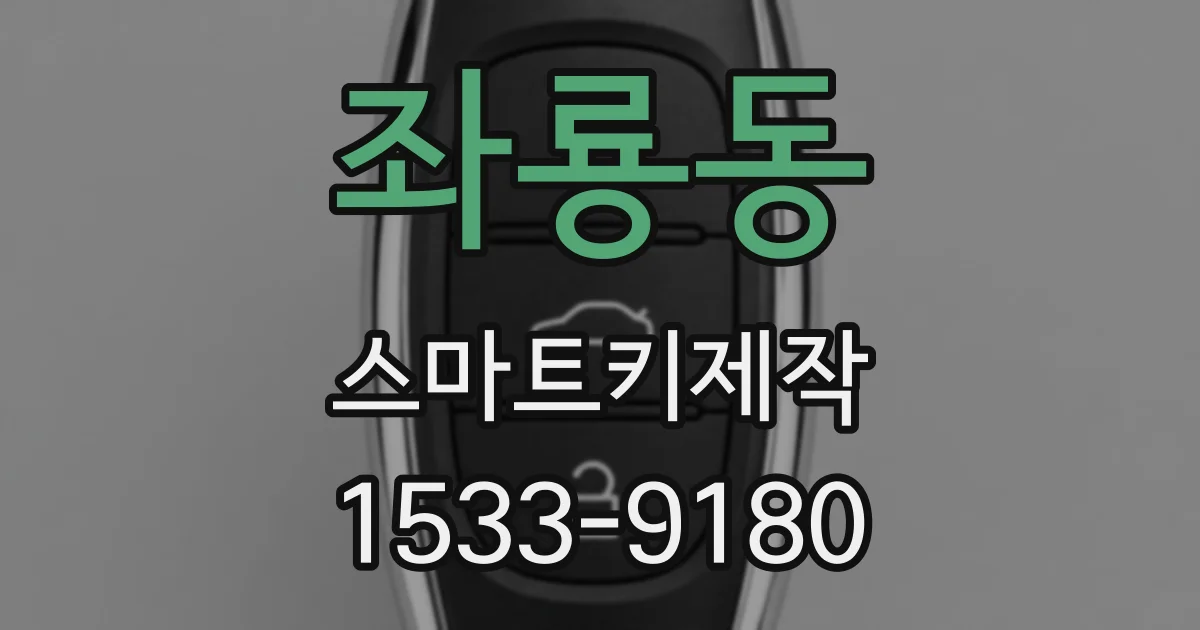 좌룡동 스마트키제작