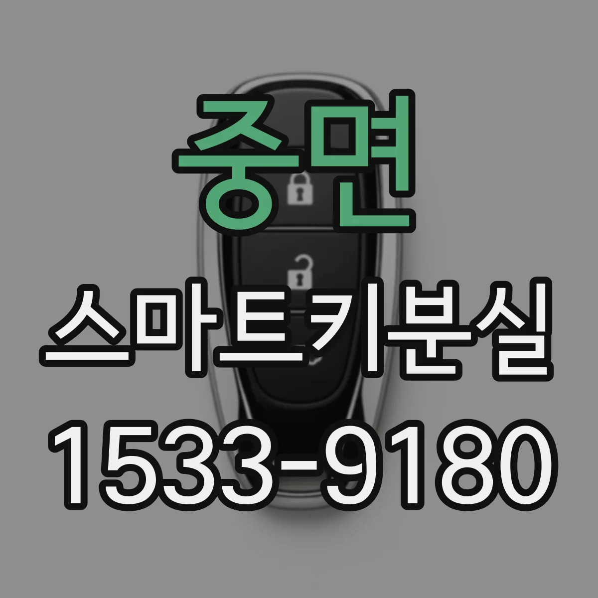 중면 스마트키분실