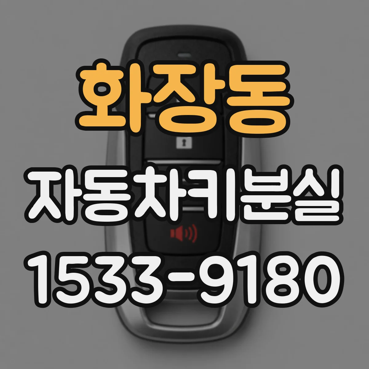 화장동 자동차키분실