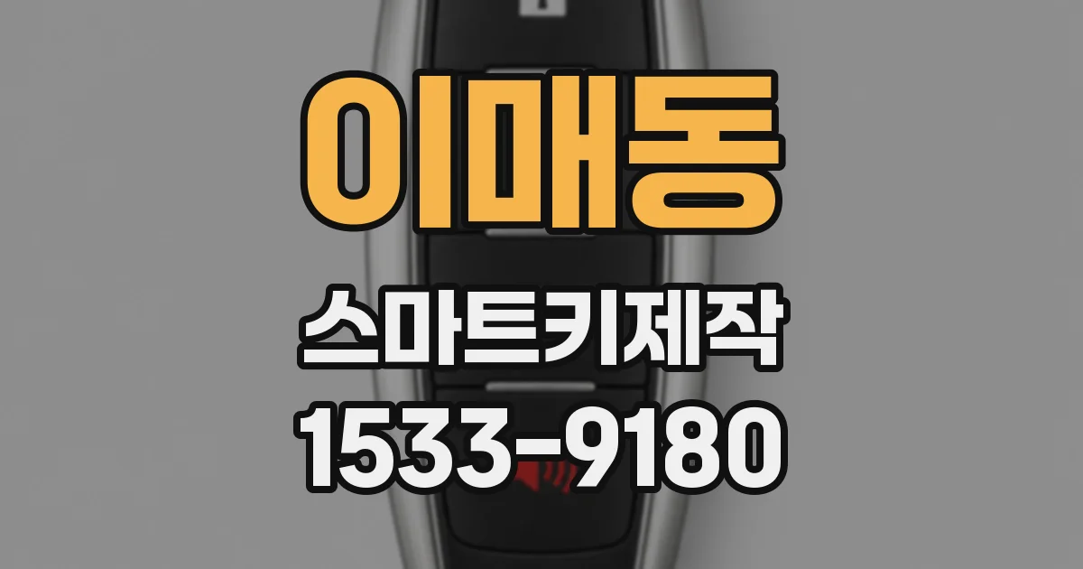 이매동 스마트키제작