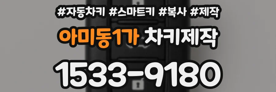 아미동1가 차키제작