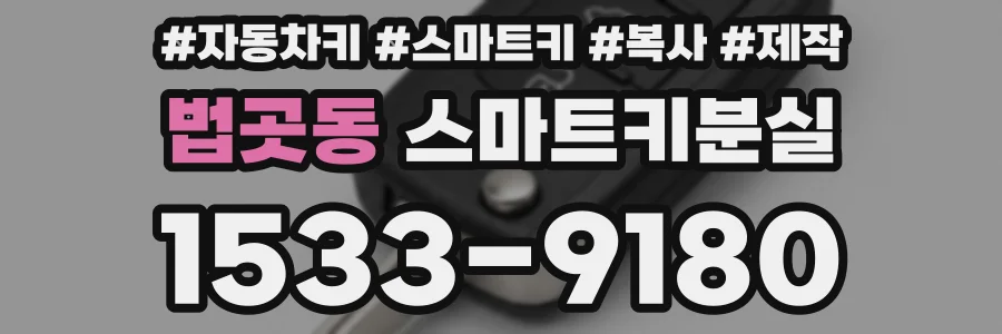 법곳동 스마트키분실