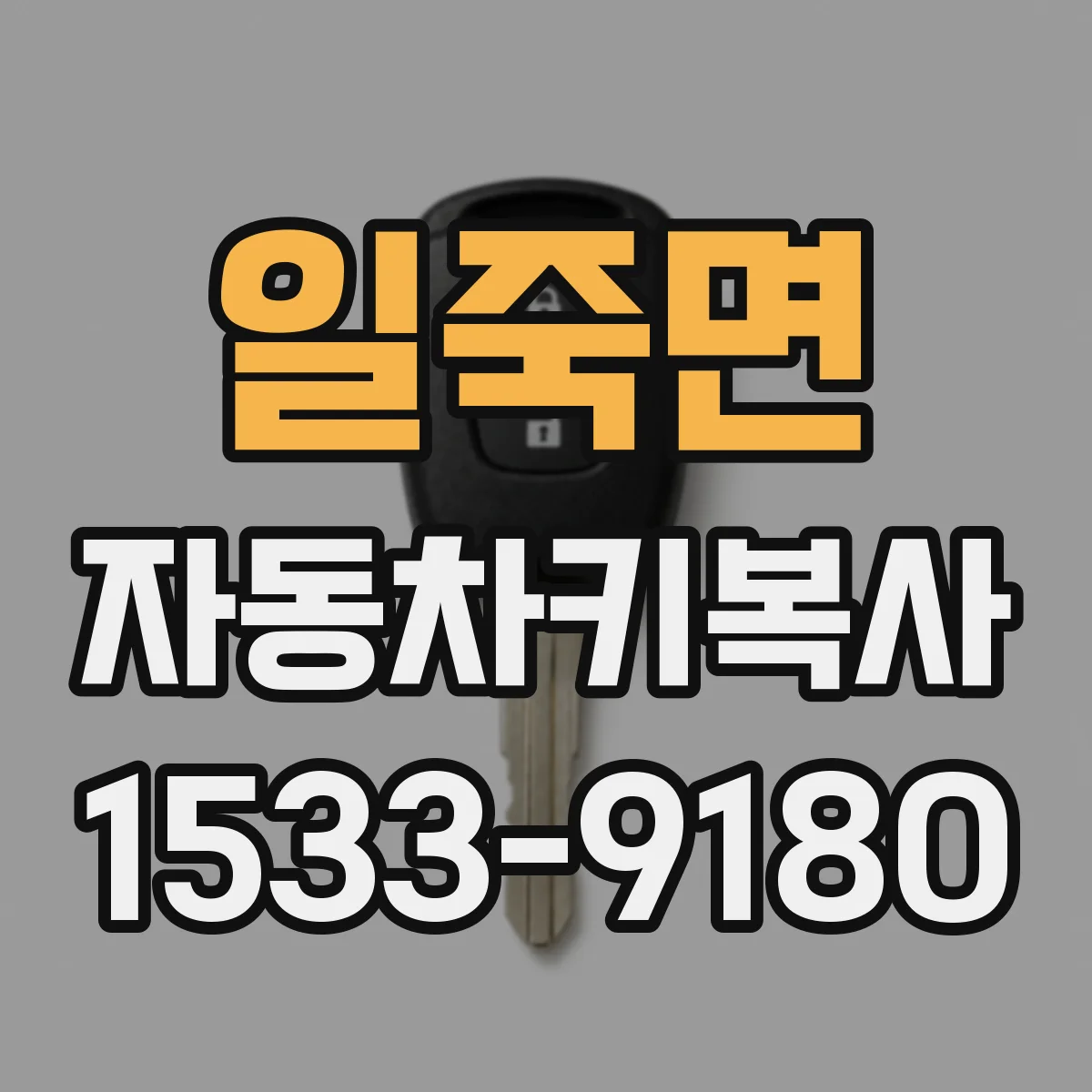 일죽면 자동차키복사