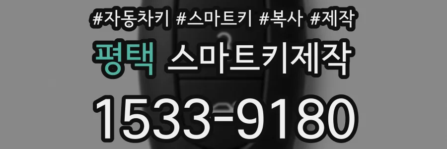 평택 스마트키제작