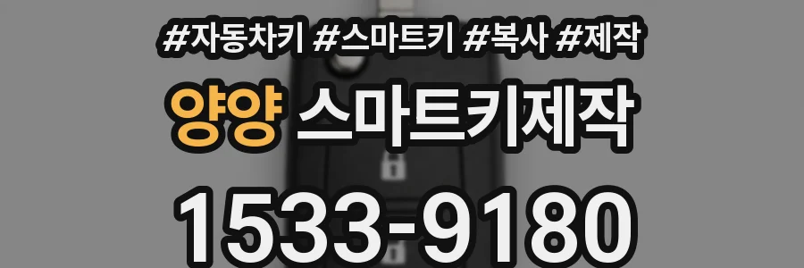 양양 스마트키제작