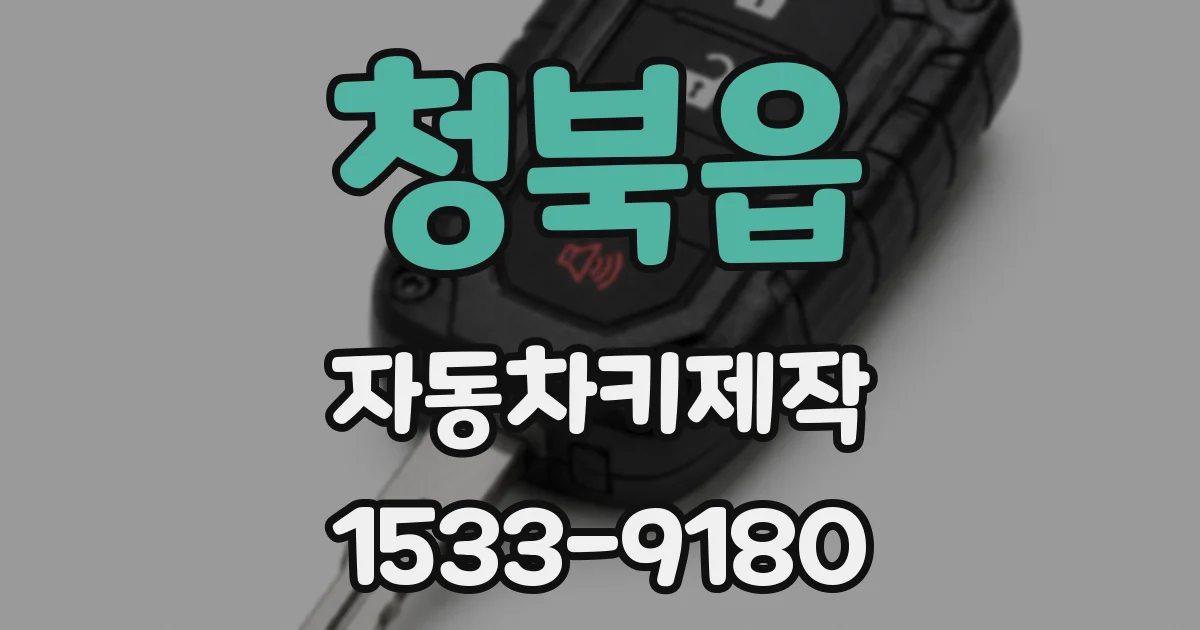 청북읍 자동차키제작