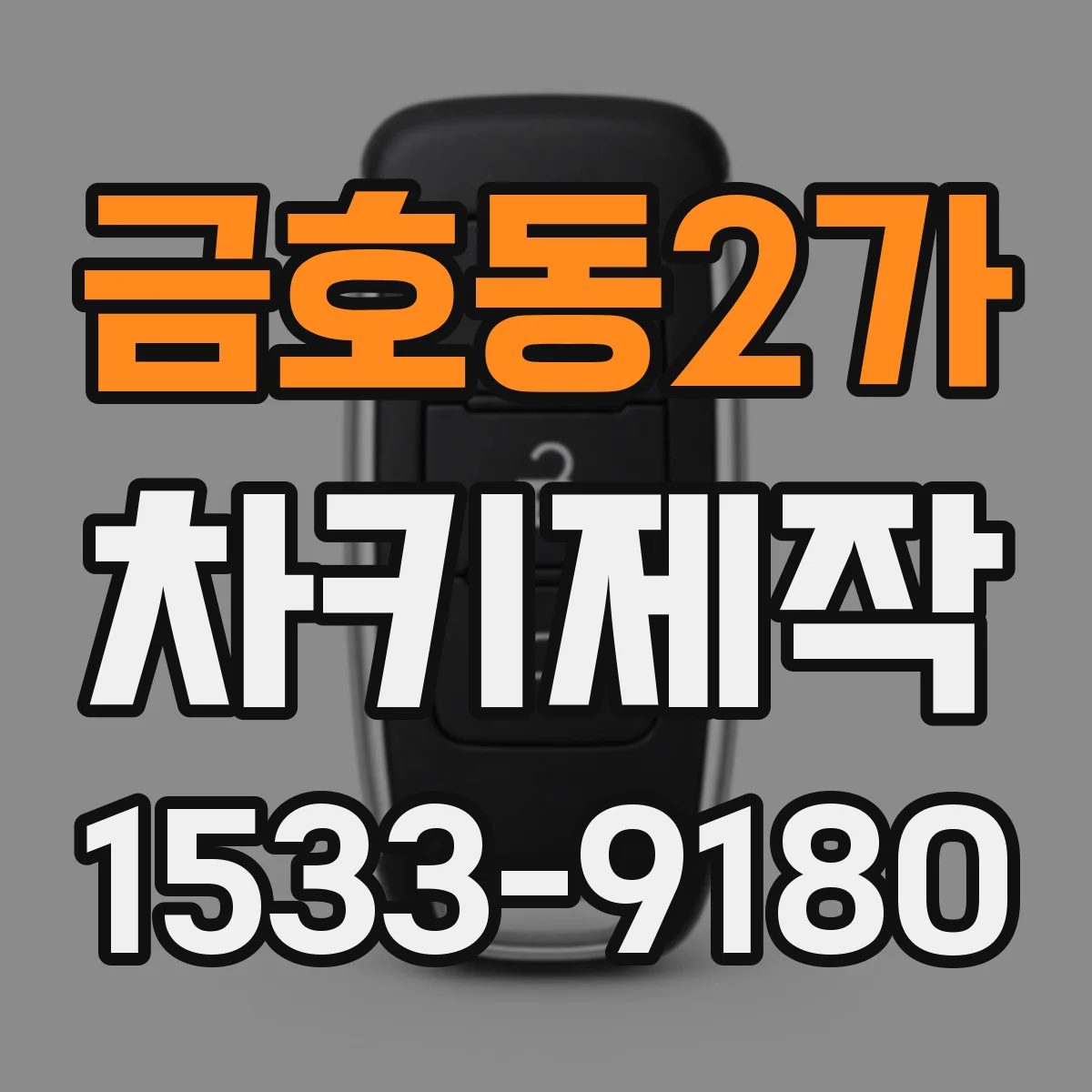 금호동2가 차키제작