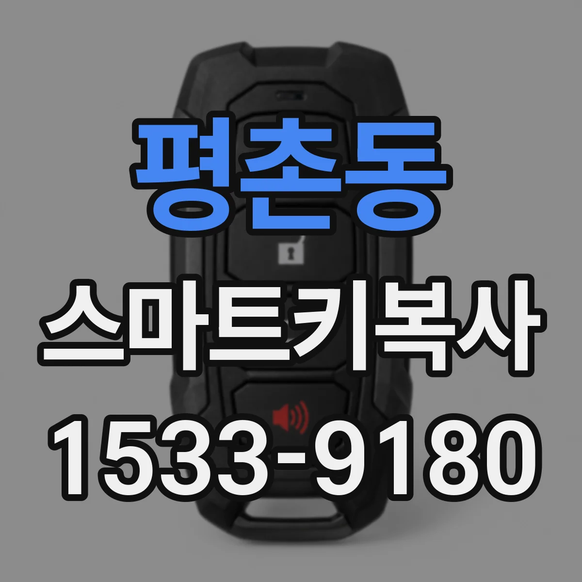 평촌동 스마트키복사