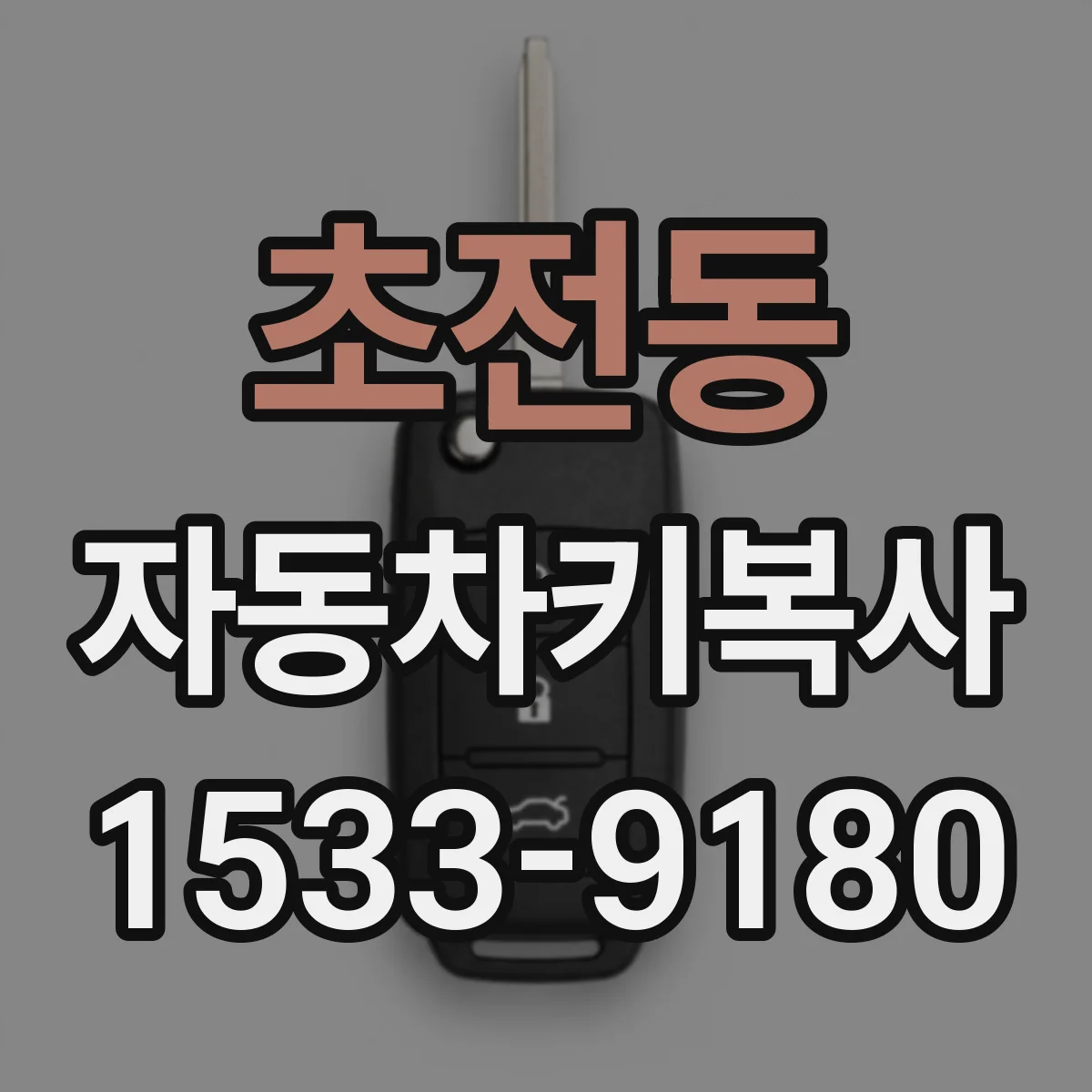 초전동 자동차키복사